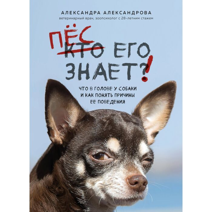 Александрова А. С. Пес его знает! Что в голове у собаки и как понять причины ее поведения купить,NaN