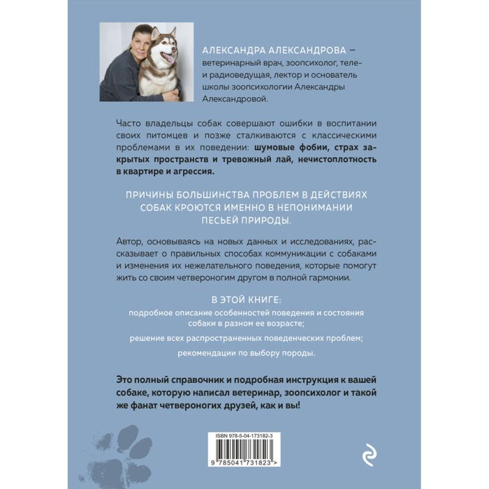 Александрова А. С. Пес его знает! Что в голове у собаки и как понять причины ее поведения купить,NaN