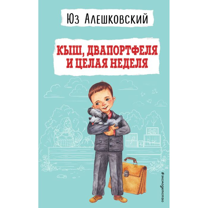 Алешковский Ю. Кыш Два портфеля и целая неделя  купить,NaN