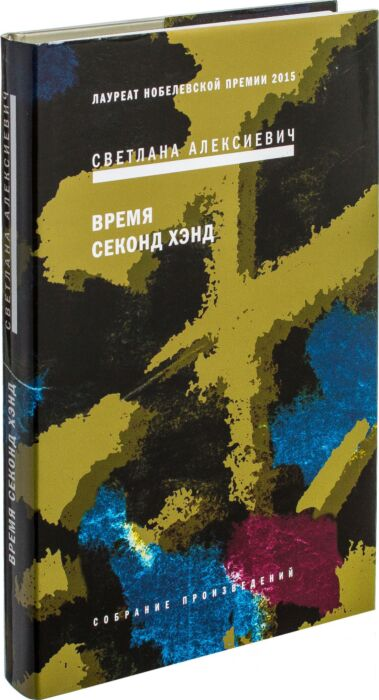 Алексиевич С. А. Время секонд хэнд купить,NaN