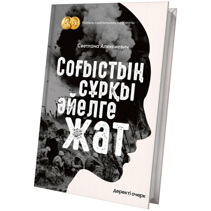 Алексиевич С. А. Соғыстың сұрқы әйелге жат купить,NaN