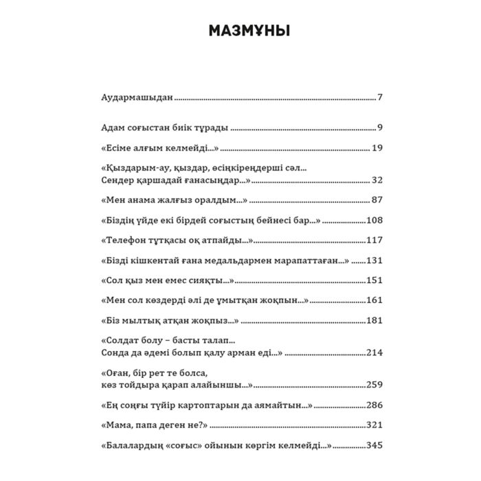 Алексиевич С. А. Соғыстың сұрқы әйелге жат купить,NaN