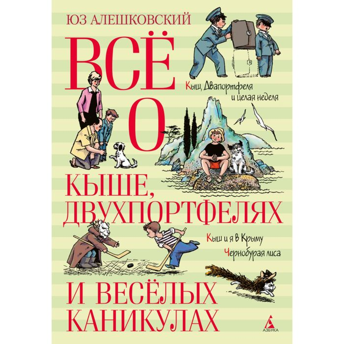 Алешковский Ю. Всё о Кыше Двухпортфелях и весёлых каникулах купить,NaN