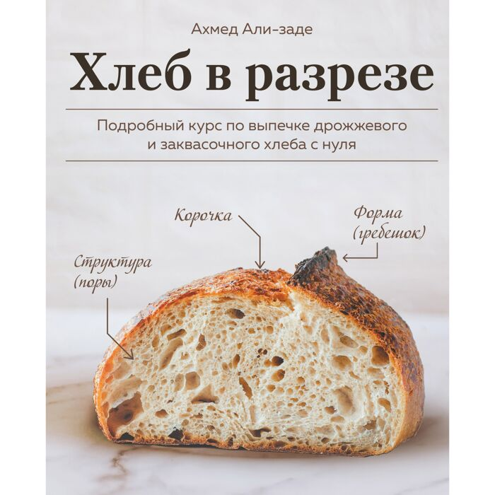 Али-заде А. Хлеб в разрезе Подробный курс по выпечке дрожжевого и заквасочного хлеба с нуля купить,NaN