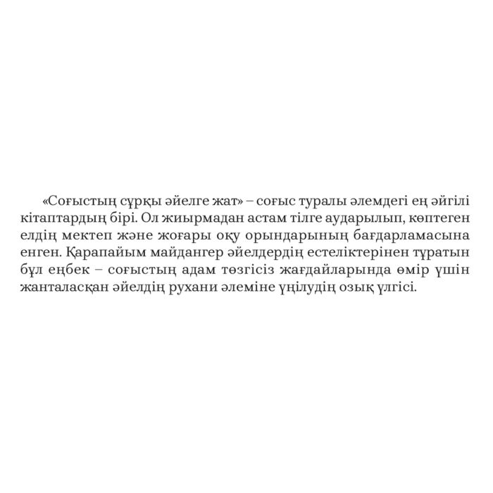 Алексиевич С. А. Соғыстың сұрқы әйелге жат купить,NaN