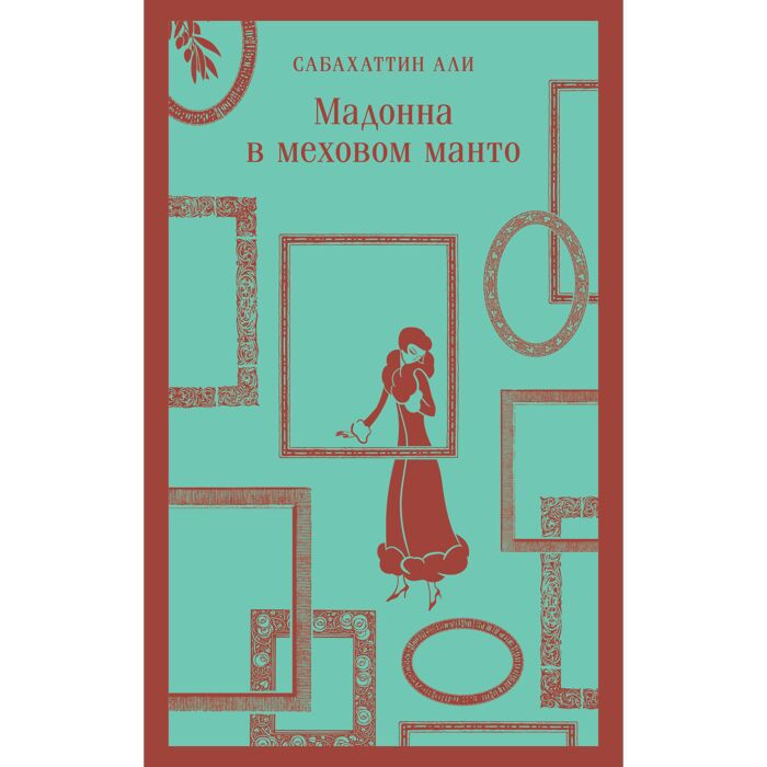 Али С. Мадонна в меховом манто купить,NaN