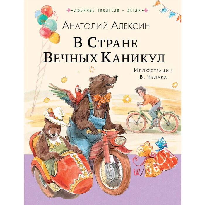 Алексин А. Г. В Стране Вечных Каникул купить,NaN