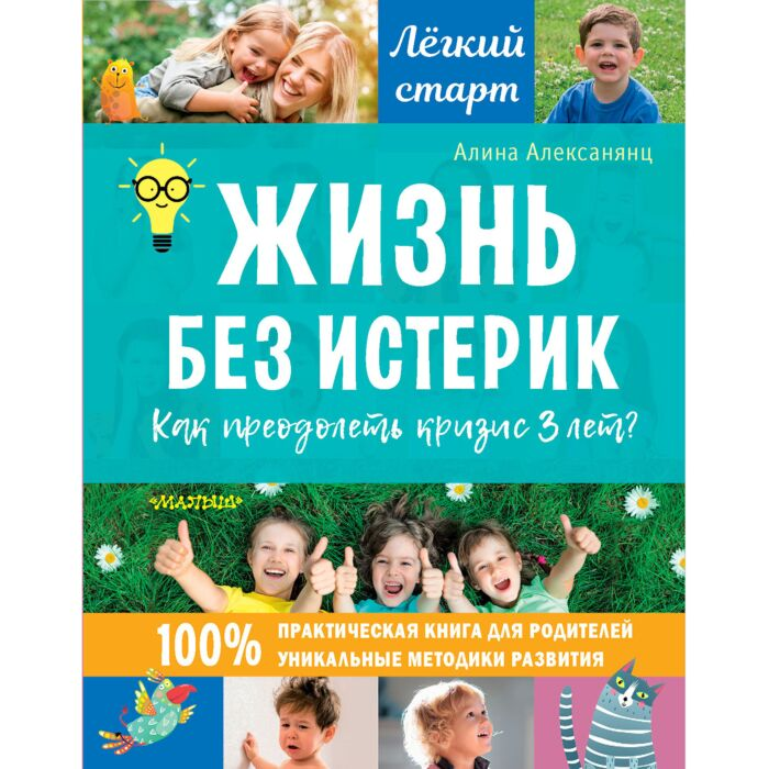 Алексанянц А. Г. Жизнь без истерик Как преодолеть кризис 3 лет? купить,NaN