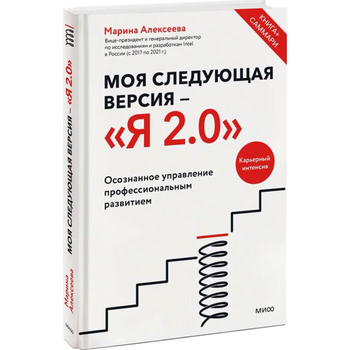 Алексеева М. Моя следующая версия Я 2.0 Осознанное управление профессиональным развитием купить,NaN