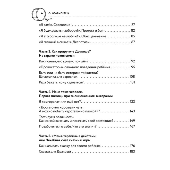 Алексанянц А. Г. Жизнь без истерик Как преодолеть кризис 3 лет? купить,NaN