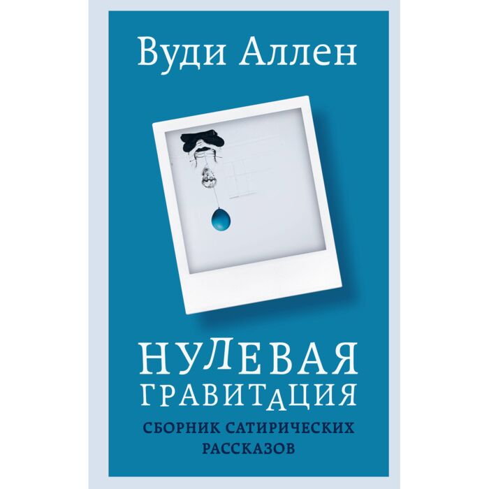 Аллен В. Нулевая гравитация купить,NaN