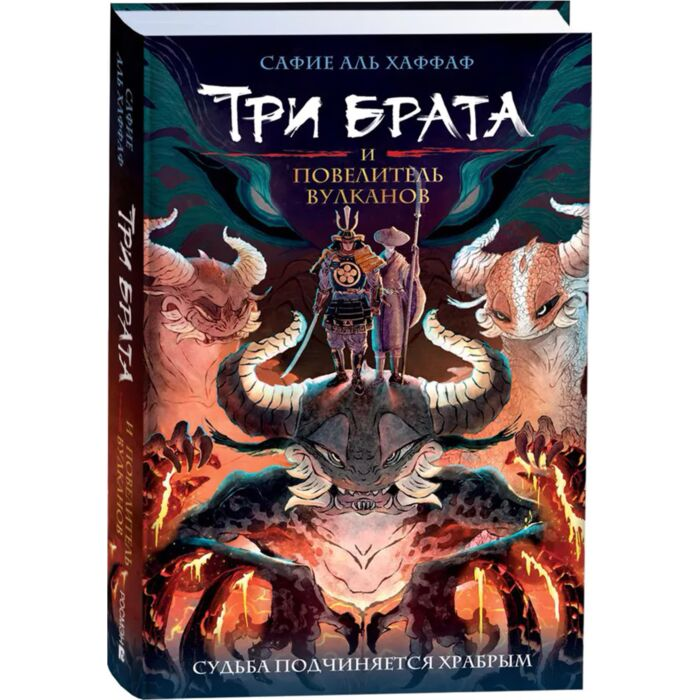 Аль Хаффаф С.Три брата Книга 2 Три брата и повелитель вулканов купить,NaN