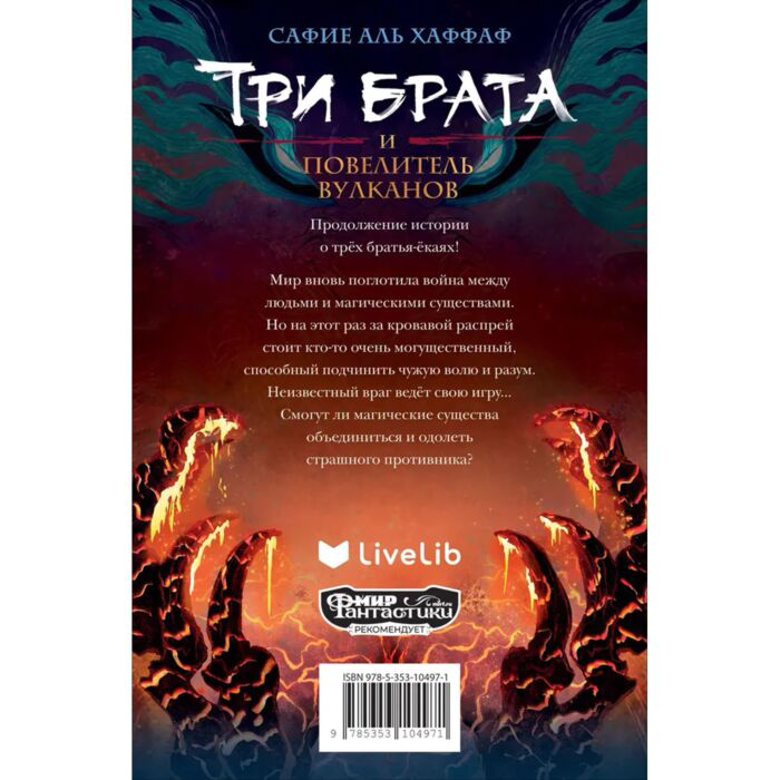 Аль Хаффаф С.Три брата Книга 2 Три брата и повелитель вулканов купить,NaN