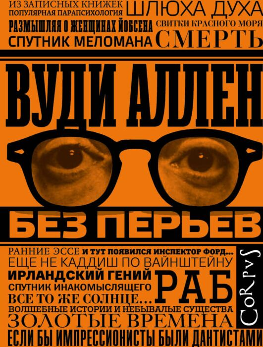 Аллен В. Без перьев Некино Вуди Аллена купить,NaN
