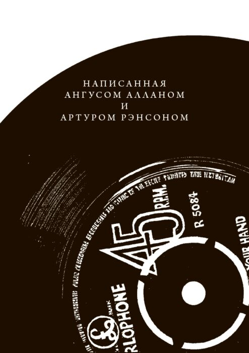 Аллан А. Рансон А. The Beatles История купить,NaN