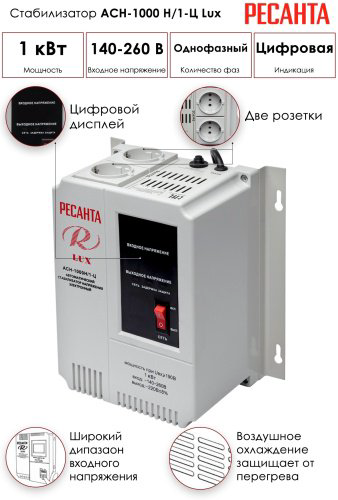 Стабилизатор напряжения Ресанта LUX АСН-1000Н/1-Ц купить,NaN