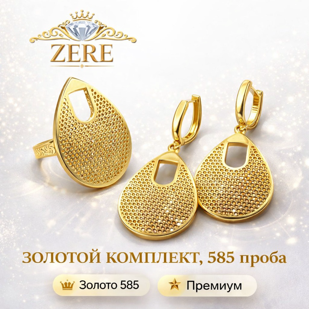 Комплект Zere ZR080309 золото 12.16гр 18р купить,1207300