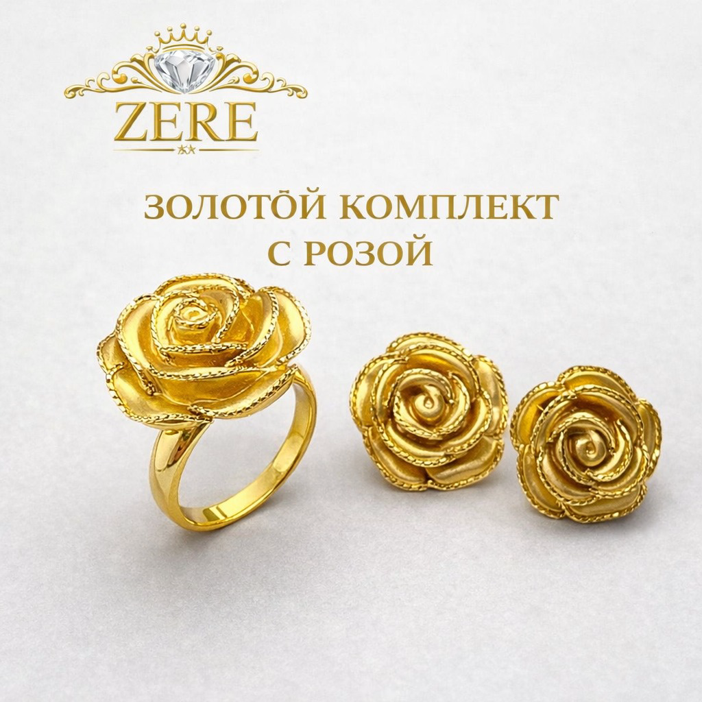 Комплект Zere ZR080308 золото 8.74гр 18р купить,951600