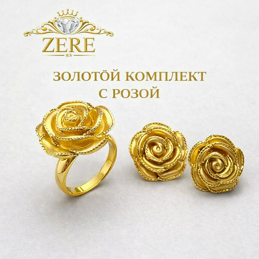 Комплект Zere ZR080308 золото 8.74гр 18р