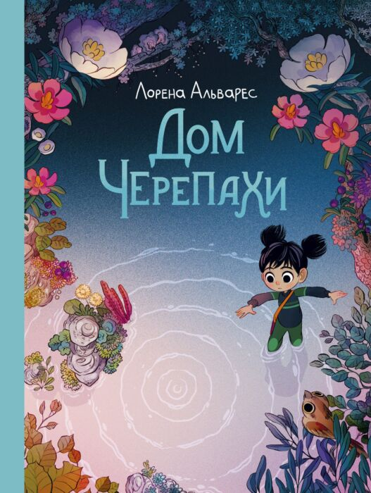 Альварес Л. Дом черепахи купить,NaN