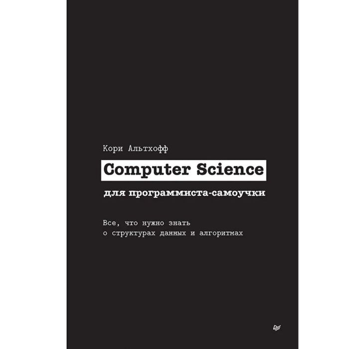 Альтхофф К. Computer Science для программиста-самоучки Все что нужно знать о структурах данных и алгоритмах купить,NaN