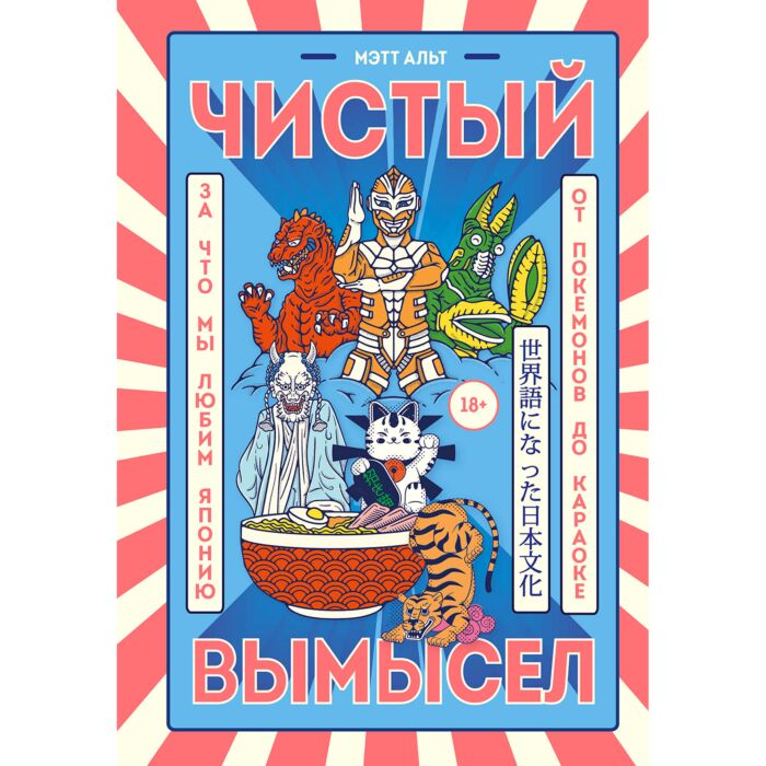 Альт М. Чистый вымысел За что мы любим Японию от покемонов до караоке купить,NaN