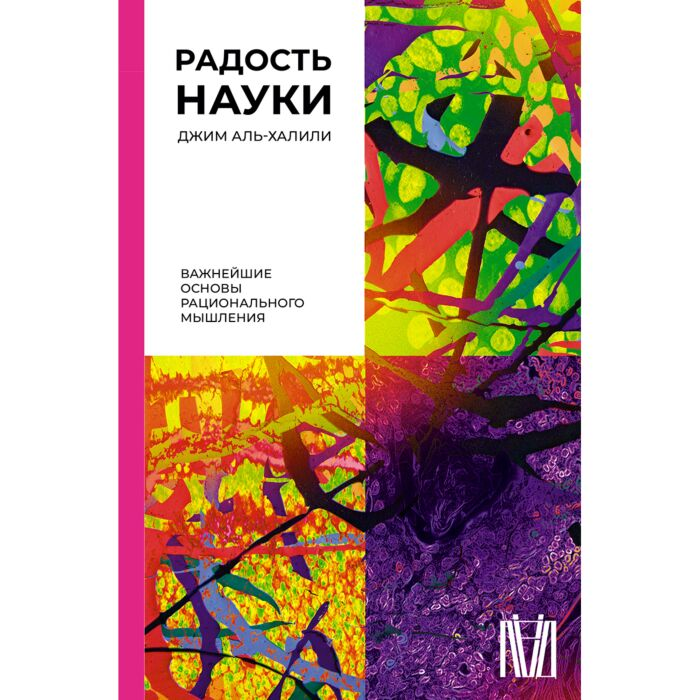 Аль-Халили Дж. Радость науки Важнейшие основы рационального мышления купить,NaN