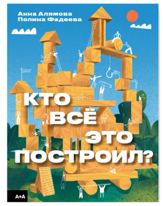 Алямова А. Фадеева П. Кто всё это построил? купить,NaN