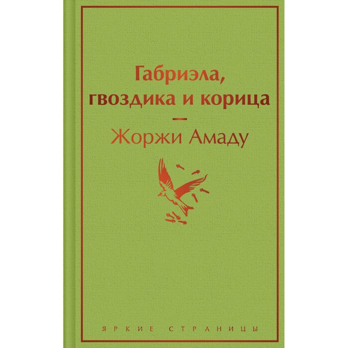Амаду Ж. Габриэла гвоздика и корица купить,NaN