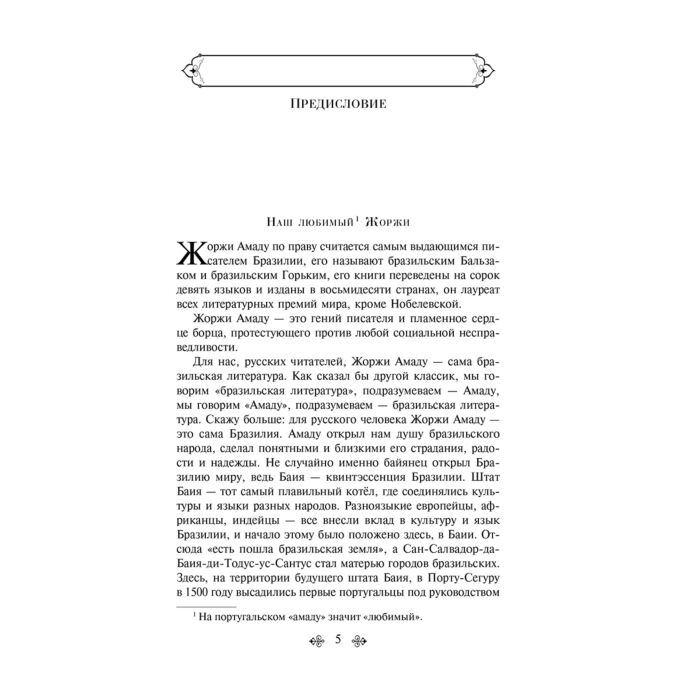 Амаду Ж. Габриэла гвоздика и корица купить,NaN