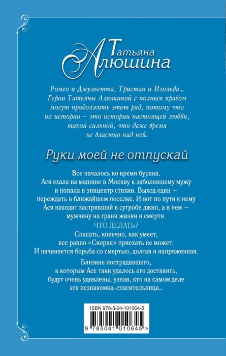 Алюшина Т. А. Руки моей не отпускай купить,NaN