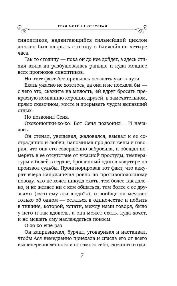 Алюшина Т. А. Руки моей не отпускай купить,NaN