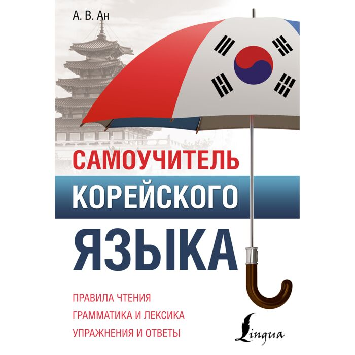 Ан А. В. Самоучитель корейского языка купить,NaN