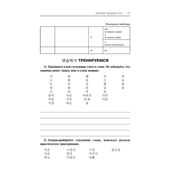 Ан А. В. Самоучитель корейского языка купить,NaN