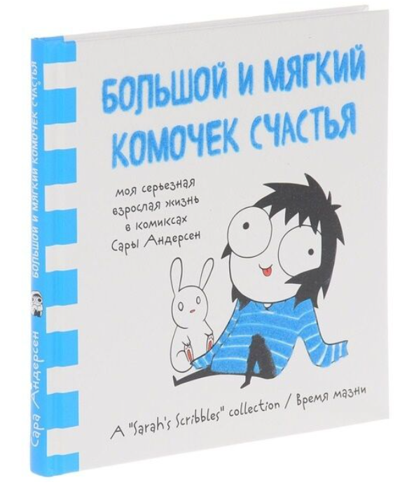 Андерсен С. Большой и мягкий комочек счастья Моя серьезная взрослая жизнь в комиксах Сары Андерсен купить,NaN