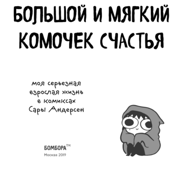 Андерсен С. Большой и мягкий комочек счастья Моя серьезная взрослая жизнь в комиксах Сары Андерсен купить,NaN