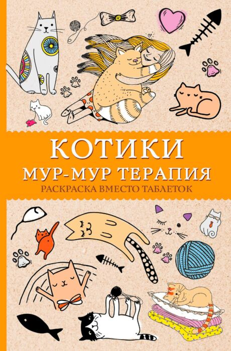 Андерсен М. Котики Мурмуртерапия Раскраска вместо таблеток купить,NaN
