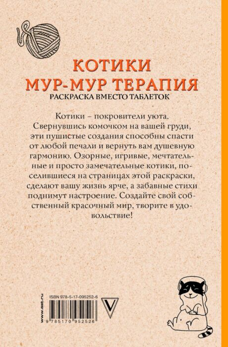 Андерсен М. Котики Мурмуртерапия Раскраска вместо таблеток купить,NaN
