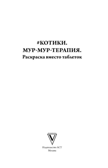 Андерсен М. Котики Мурмуртерапия Раскраска вместо таблеток купить,NaN