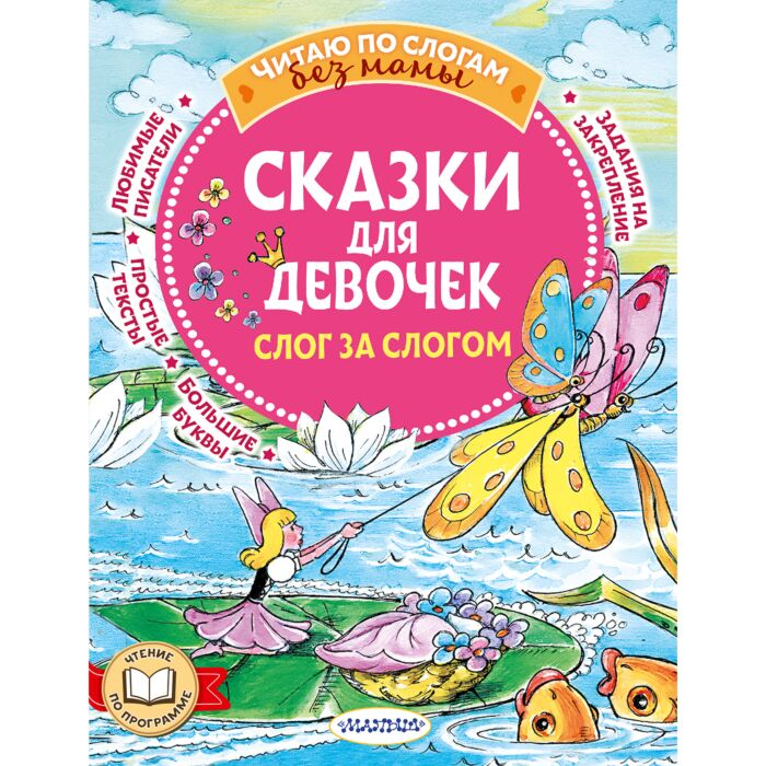Андерсен Х. К. Гримм В. Гримм Я. и др. Сказки для девочек слог за слогом купить,NaN
