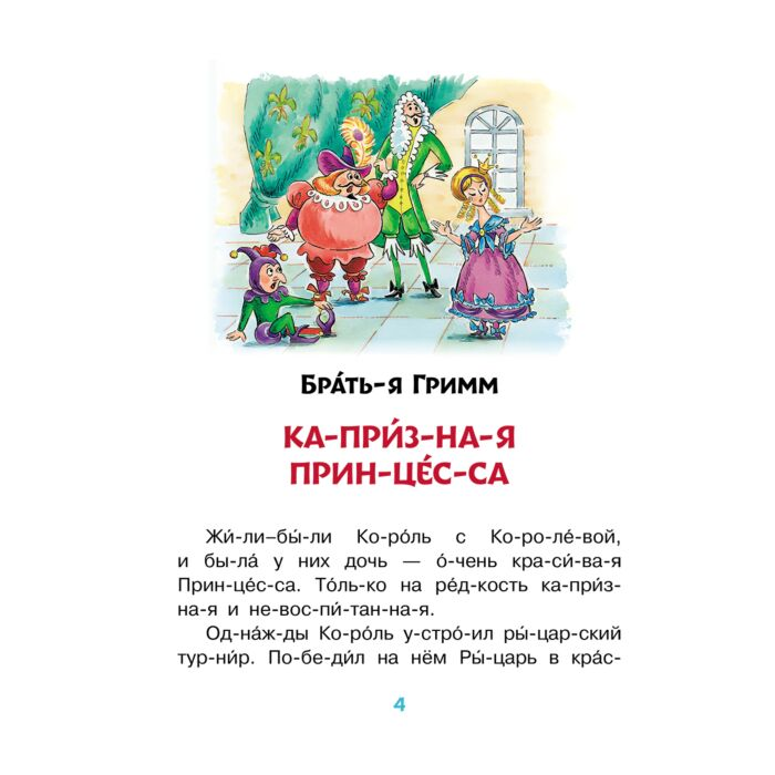 Андерсен Х. К. Гримм В. Гримм Я. и др. Сказки для девочек слог за слогом купить,NaN