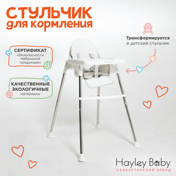 Стульчик для кормления Hayley Baby белый