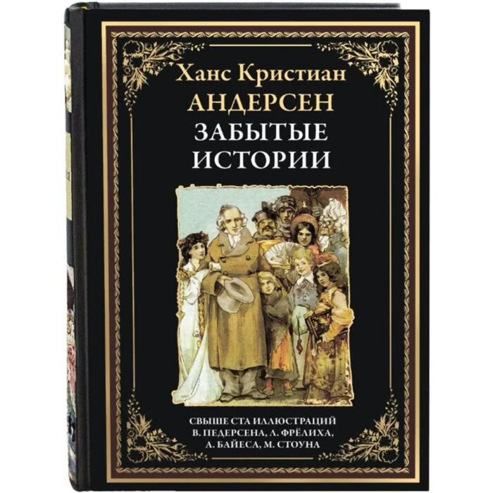 Андерсен Х. К. Забытые истории купить,NaN