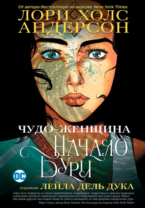 Андерсон Л. Х. Чудо-Женщина Начало бури купить,NaN