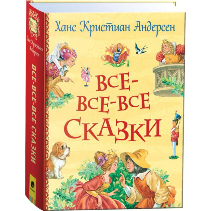 Андерсен Х. К. Все-все-все сказки купить,NaN