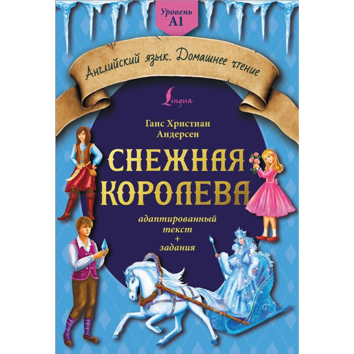 Андерсен Х. К. Снежная королева: адаптированный текст + задания Уровень A1 купить,NaN