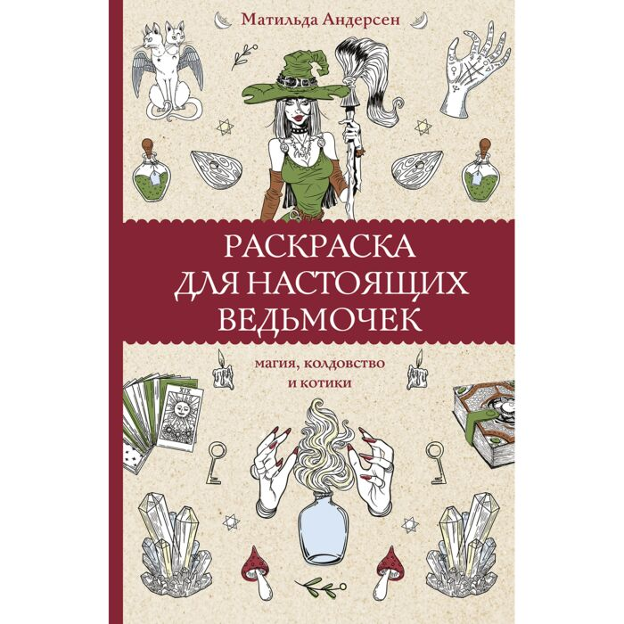 Андерсон М. Раскраска для настоящих ведьмочек купить,NaN