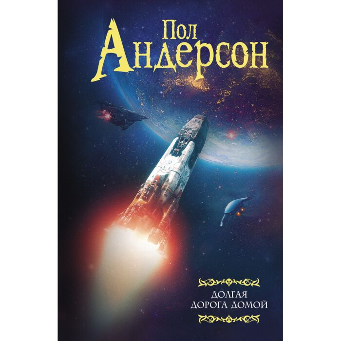 Андерсон П. Долгая дорога домой купить,NaN