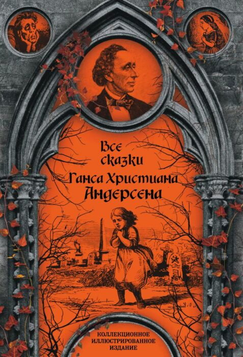 Андерсен Х. К. Все сказки Ганса Христиана Андерсена купить,NaN