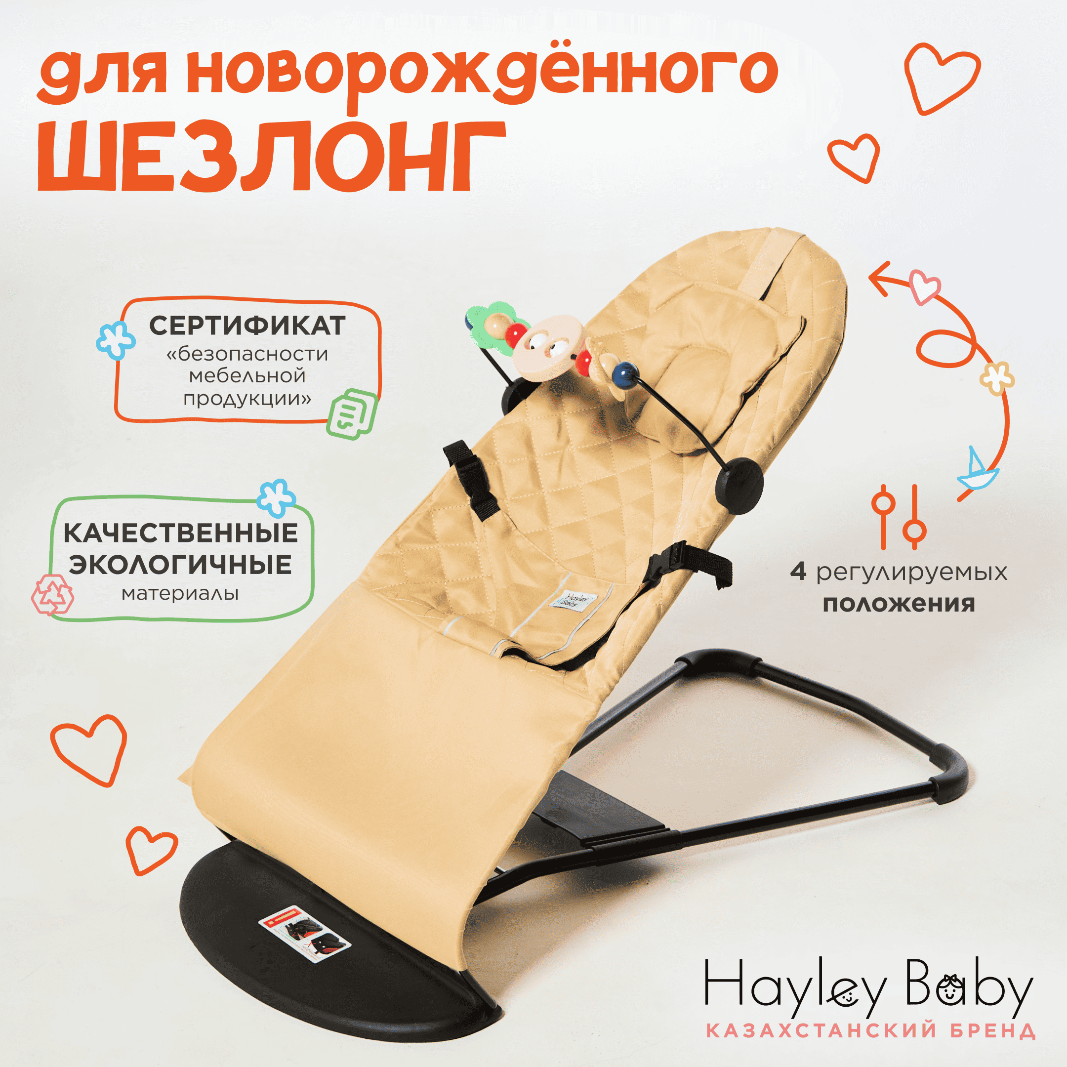 Шезлонг детский Hayley Baby бежевый